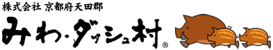 株式会社 京都府天田郡 みわ・ダッシュ村